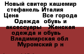 Новый свитер кашемир стефанель Италия XL › Цена ­ 5 000 - Все города Одежда, обувь и аксессуары » Женская одежда и обувь   . Владимирская обл.,Муромский р-н